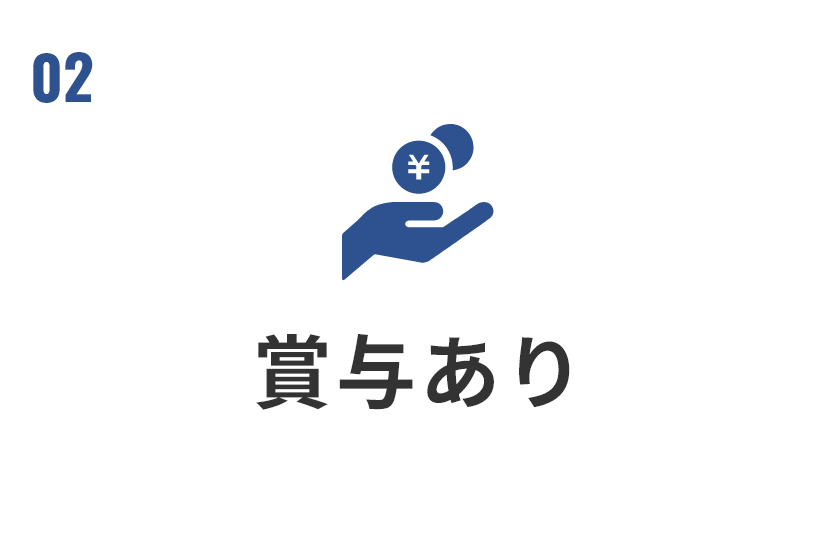 賞与あり 年2回（4月・10月）