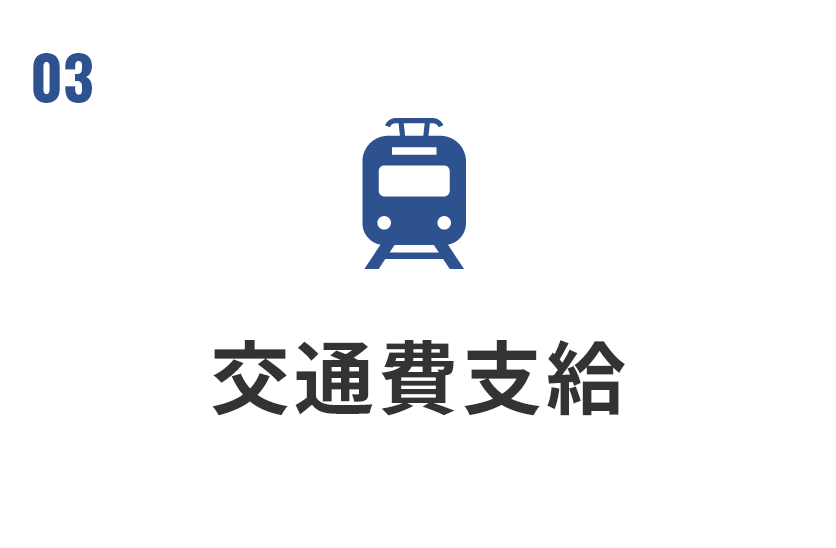 交通費支給 上限月3万6000円