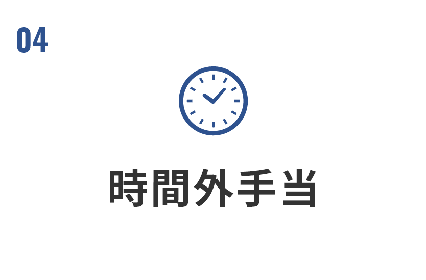 時間外手当 超過分