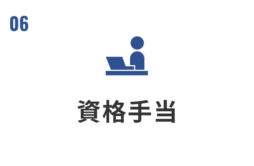 資格手当 各種施工管理技士の資格をお持ちの方